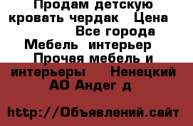 Продам детскую кровать-чердак › Цена ­ 15 000 - Все города Мебель, интерьер » Прочая мебель и интерьеры   . Ненецкий АО,Андег д.